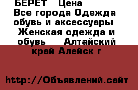 БЕРЕТ › Цена ­ 1 268 - Все города Одежда, обувь и аксессуары » Женская одежда и обувь   . Алтайский край,Алейск г.